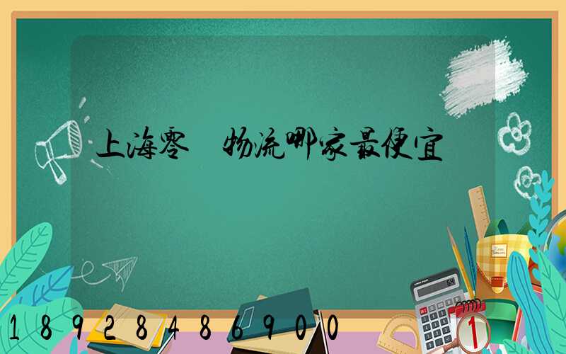 上海零擔物流哪家最便宜