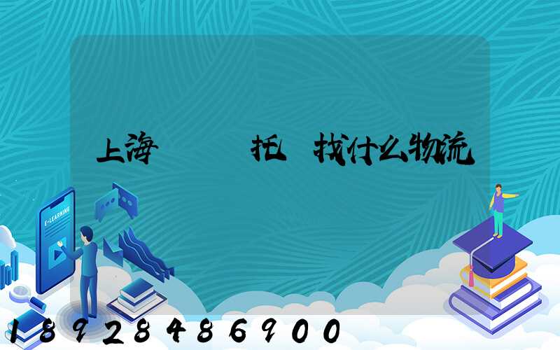 上海電動車托運找什么物流