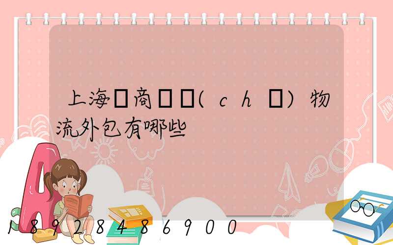 上海電商倉儲(chǔ)物流外包有哪些