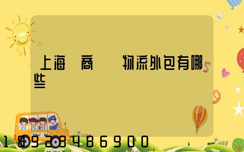 上海電商倉儲物流外包有哪些