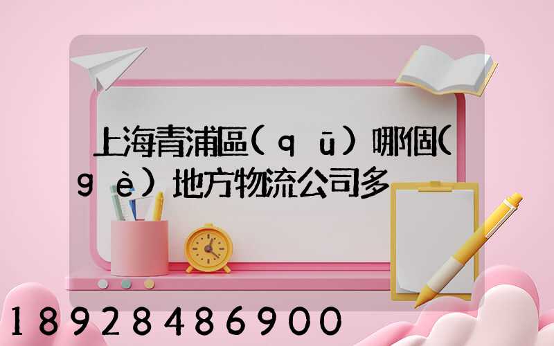 上海青浦區(qū)哪個(gè)地方物流公司多