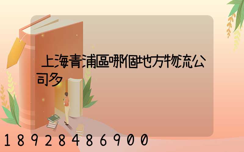 上海青浦區哪個地方物流公司多
