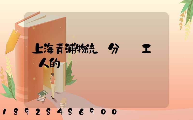 上海青浦物流園分揀員工資騙人的嗎