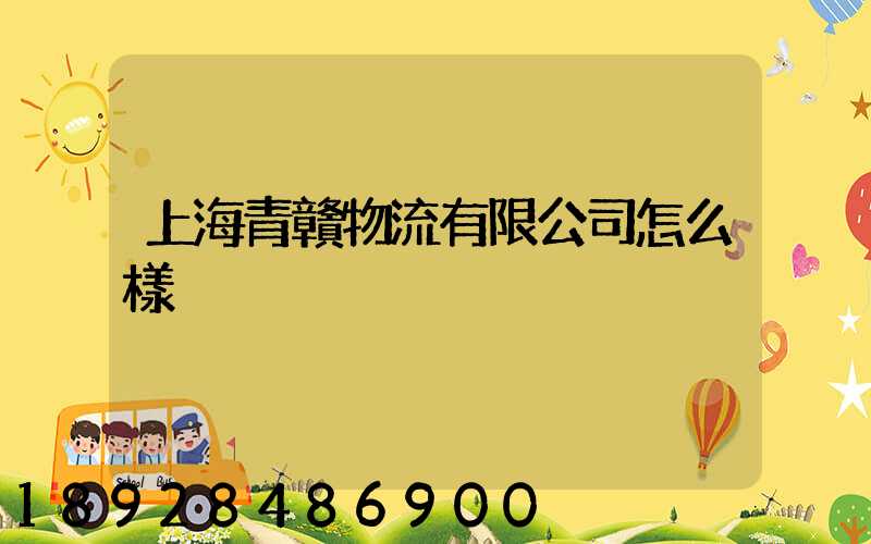 上海青贛物流有限公司怎么樣