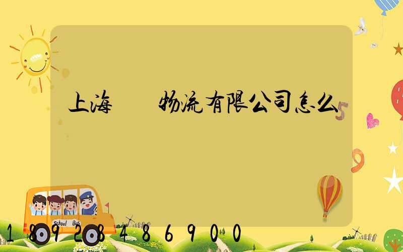 上海順匯物流有限公司怎么樣