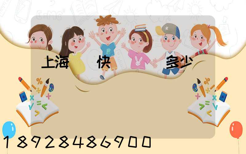 上海順豐快遞電話號多少