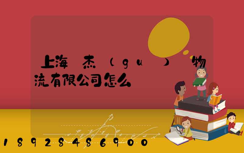 上海鴻杰國(guó)際物流有限公司怎么樣
