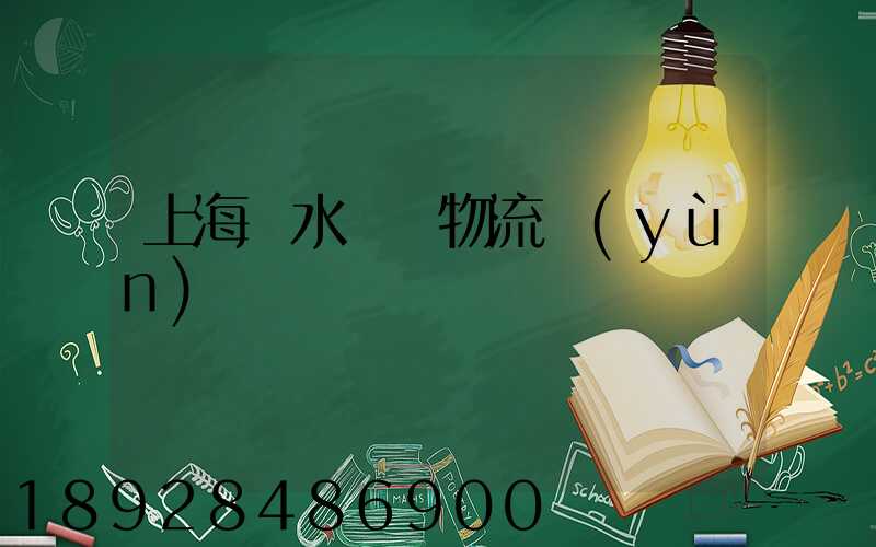 上海麗水專線物流運(yùn)輸