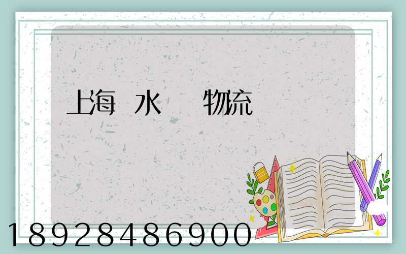 上海麗水專線物流運輸