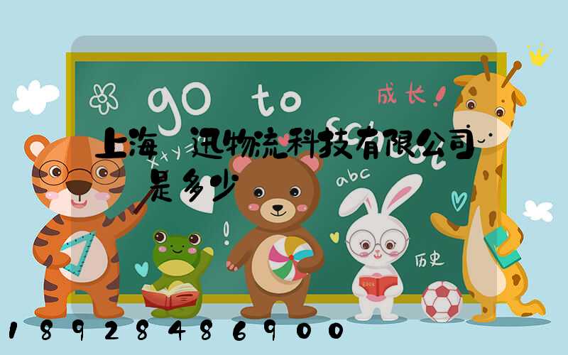 上海麗迅物流科技有限公司電話是多少