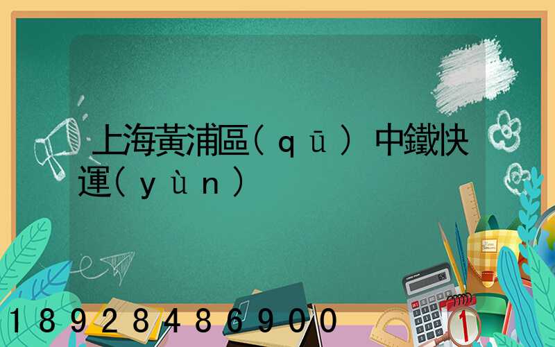 上海黃浦區(qū)中鐵快運(yùn)