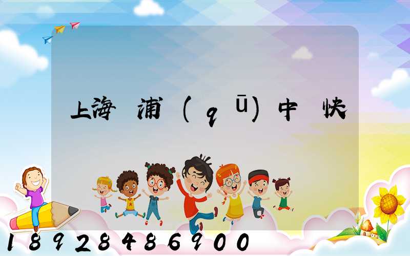 上海黃浦區(qū)中鐵快運