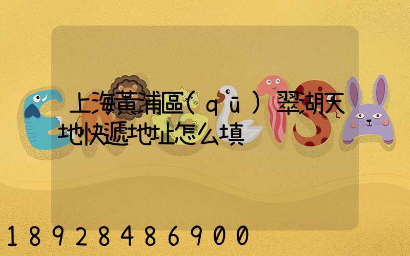 上海黃浦區(qū)翠湖天地快遞地址怎么填