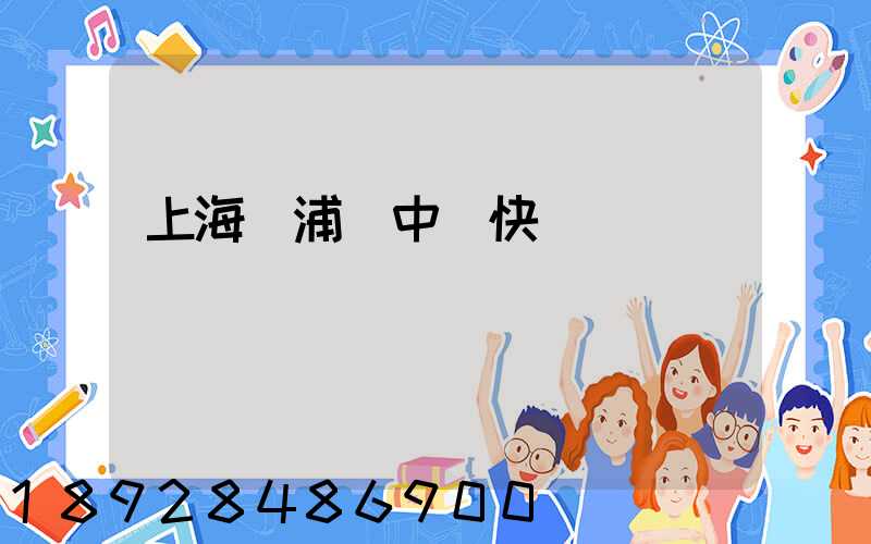 上海黃浦區中鐵快運