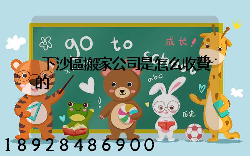 下沙區搬家公司是怎么收費的