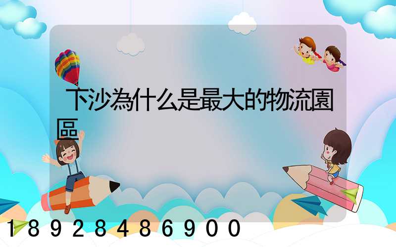 下沙為什么是最大的物流園區