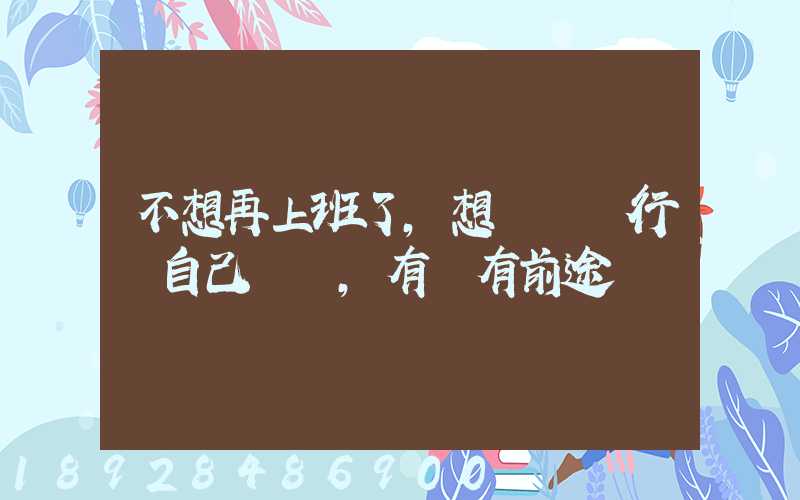 不想再上班了,想進運輸行業自己創業,有沒有前途