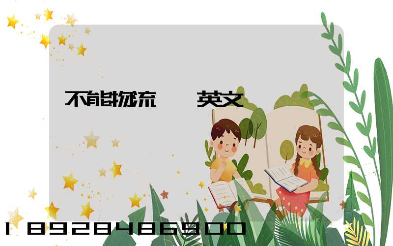 不能物流運輸英文