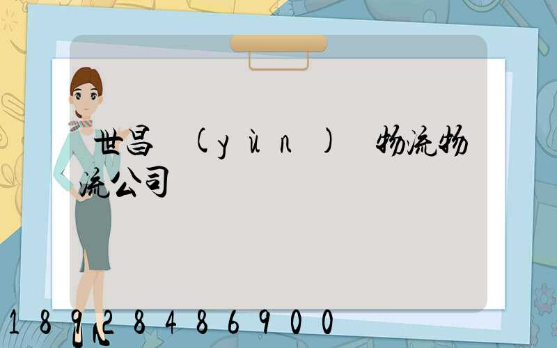 世昌運(yùn)輸物流物流公司