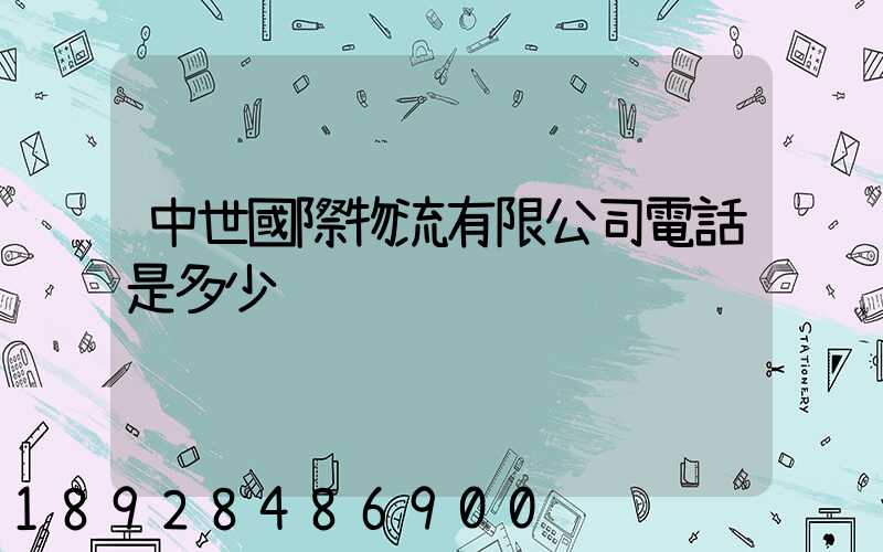中世國際物流有限公司電話是多少
