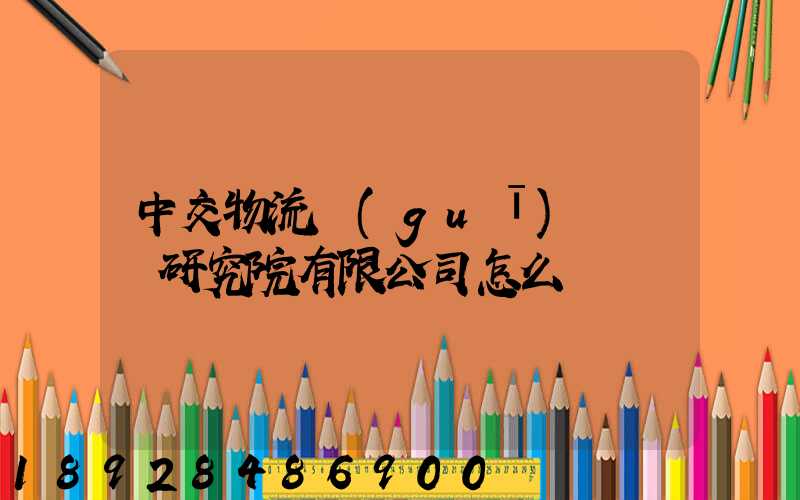 中交物流規(guī)劃設計研究院有限公司怎么樣