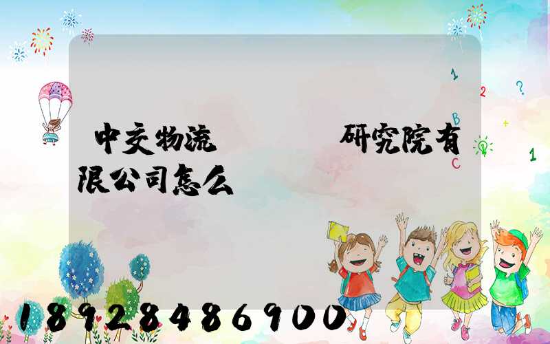 中交物流規劃設計研究院有限公司怎么樣