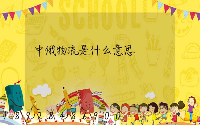 中俄物流是什么意思