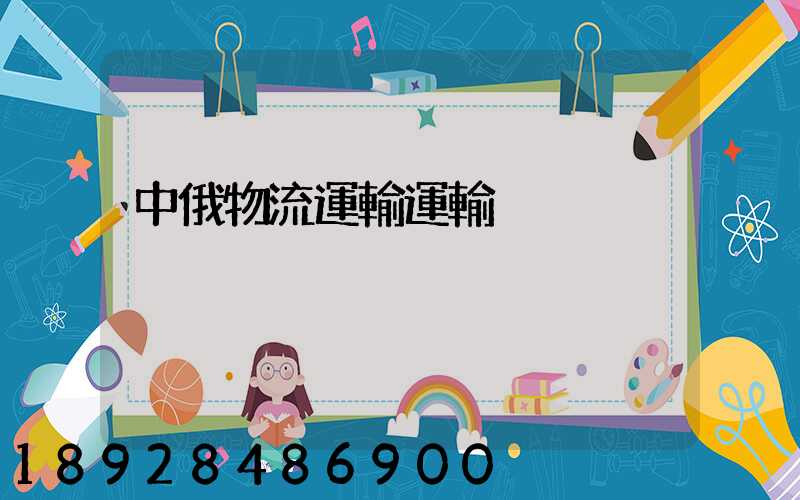 中俄物流運輸運輸