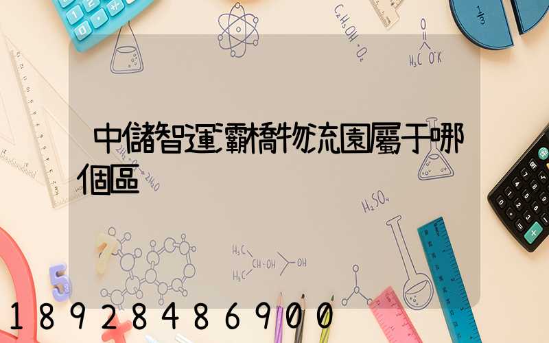 中儲智運灞橋物流園屬于哪個區