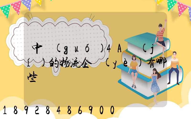 中國(guó)4A級(jí)的物流企業(yè)有哪些