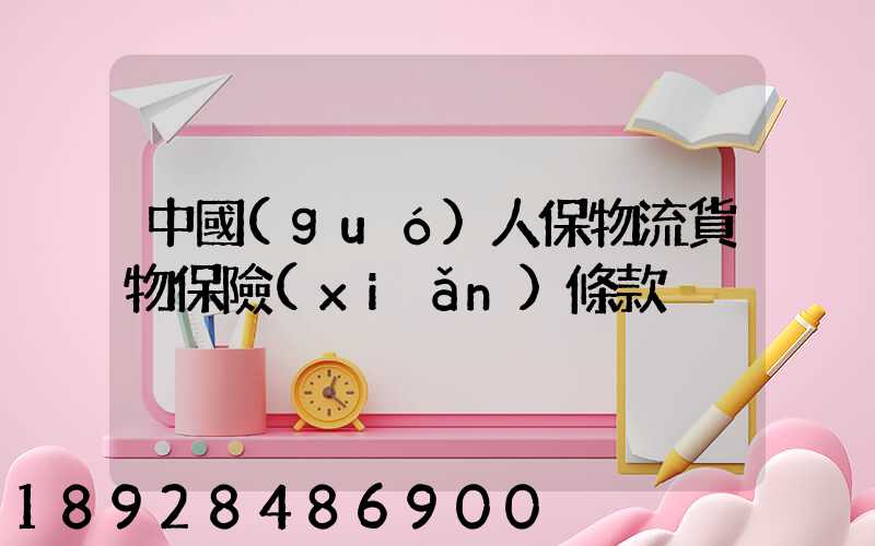 中國(guó)人保物流貨物保險(xiǎn)條款