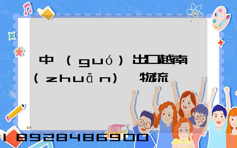 中國(guó)出口越南專(zhuān)線物流