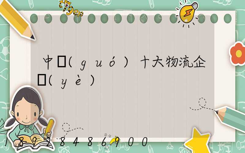 中國(guó)十大物流企業(yè)