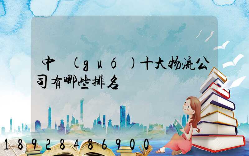 中國(guó)十大物流公司有哪些排名