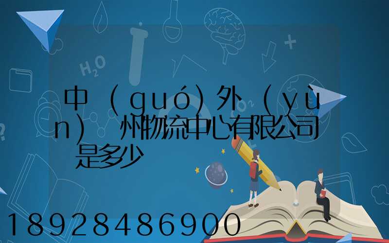 中國(guó)外運(yùn)蘇州物流中心有限公司電話是多少