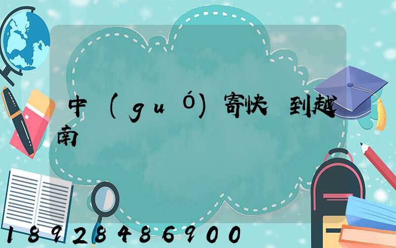 中國(guó)寄快遞到越南貴嗎