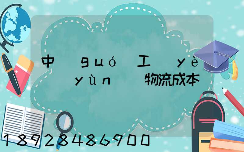 中國(guó)工業(yè)運(yùn)輸物流成本