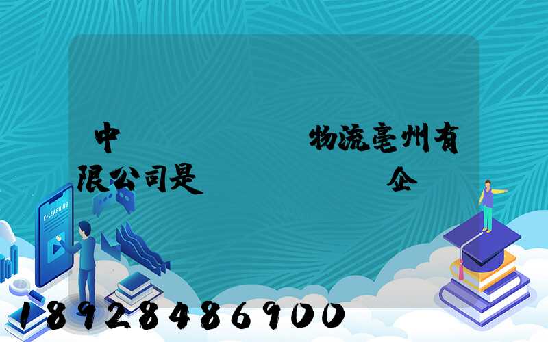 中國(guó)物流亳州有限公司是國(guó)企嗎