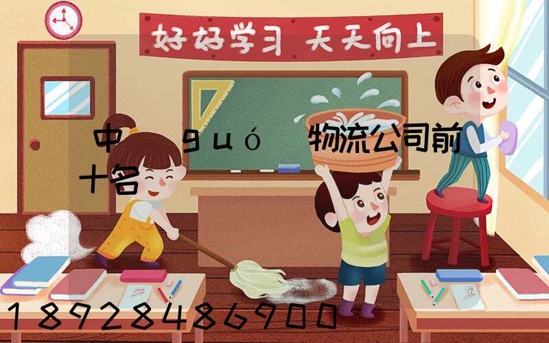 中國(guó)物流公司前十名