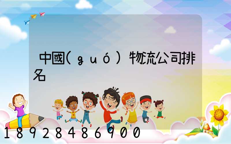 中國(guó)物流公司排名