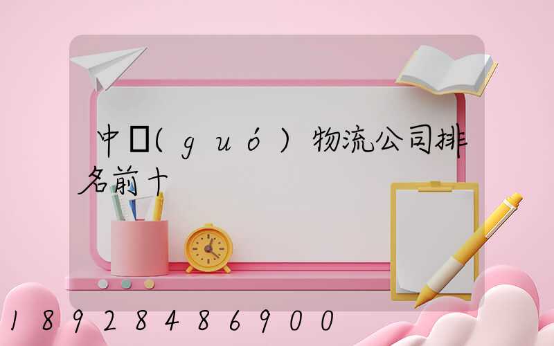 中國(guó)物流公司排名前十
