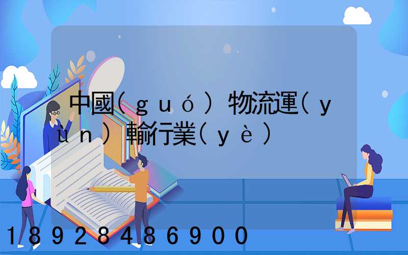中國(guó)物流運(yùn)輸行業(yè)
