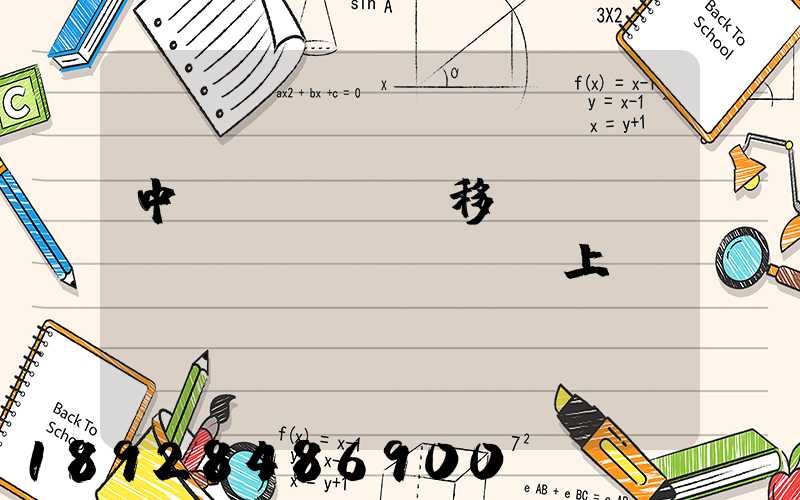 中國(guó)移動(dòng)網(wǎng)上營(yíng)業(yè)廳買(mǎi)的號(hào)碼怎樣查詢(xún)物流