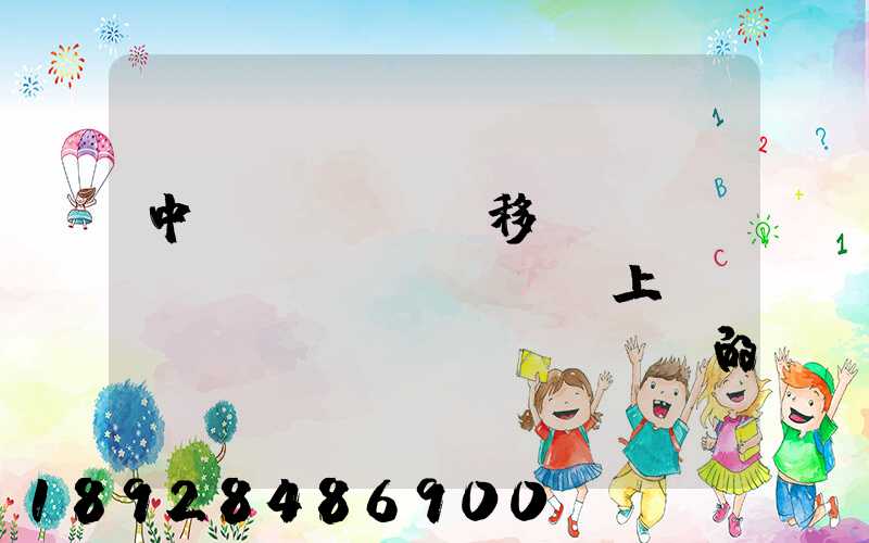 中國(guó)移動(dòng)網(wǎng)上營(yíng)業(yè)廳買的號(hào)碼怎樣查詢物流