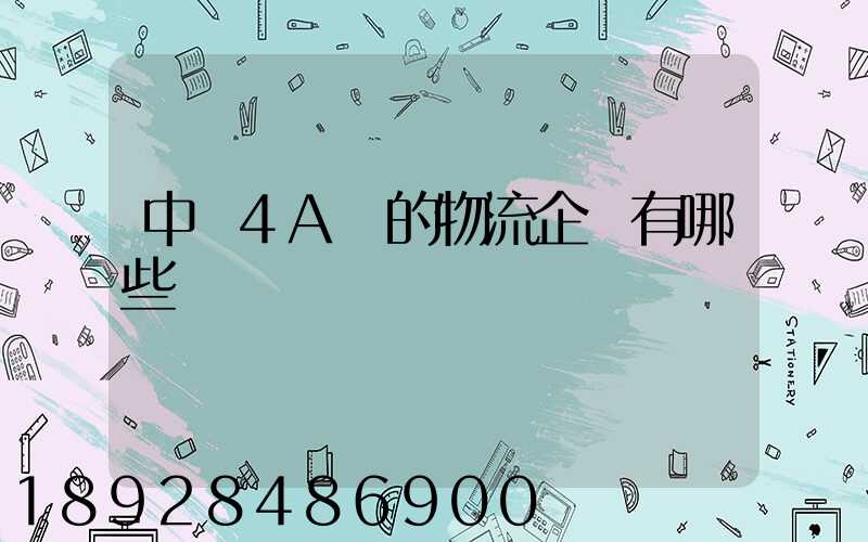 中國4A級的物流企業有哪些