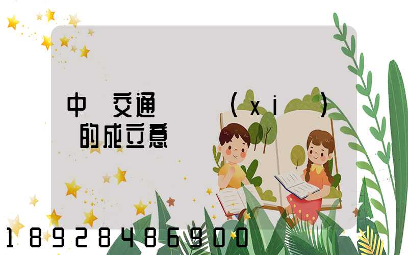 中國交通運輸協(xié)會的成立意義