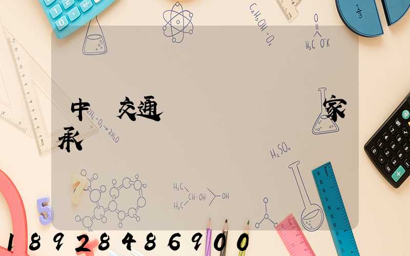 中國交通運輸協會證書國家承認嗎