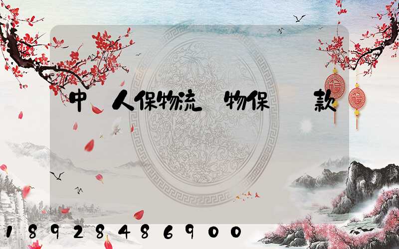 中國人保物流貨物保險條款