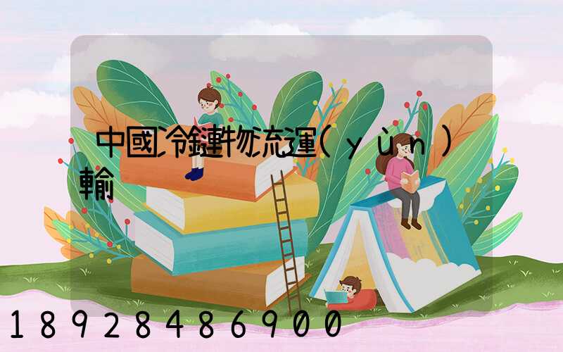 中國冷鏈物流運(yùn)輸
