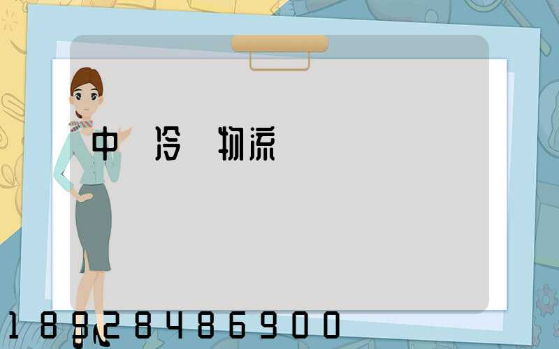 中國冷鏈物流運輸